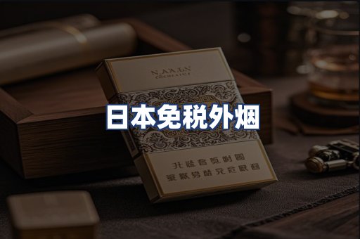 日本免税外烟